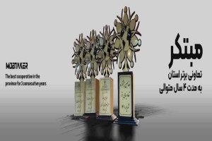 نوزدهمین جشنواره تعاونی های برتر استانی